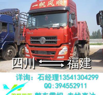 四川至福建物流貨運(yùn)指南 成都、什邡、德陽、眉山至漳州、石獅、晉江整車零擔(dān)運(yùn)輸服務(wù)